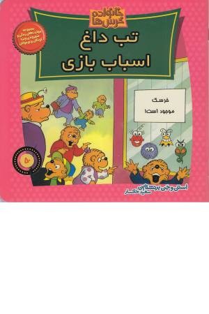 خانواده خرس ها 50 (تب داغ اسباب بازی)