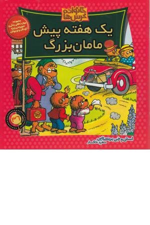 خانواده خرس ها 36 (یک هفته پیش مامان)