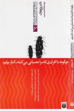 غلبه بر مشکلات (چگونه با افرادی که)