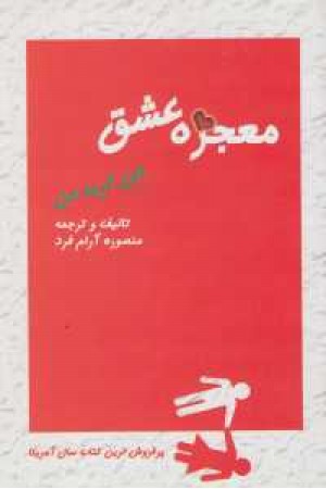 معجزه عشق(اوحدی) معجزه عشق(اوحدی)