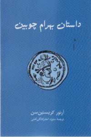 داستان بهرام چوبین(شمیز،طهوری)