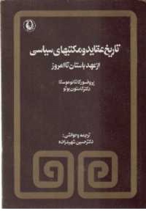 تاریخ عقاید و مکتبهای سیاسی(مروارید)