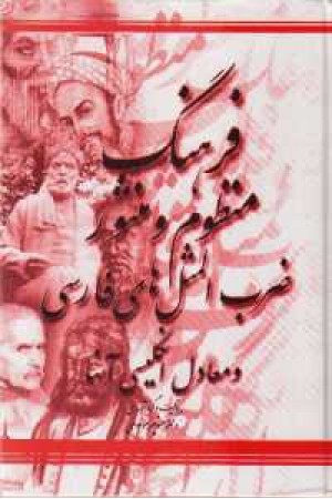 فرهنگ ضرب المثل ها