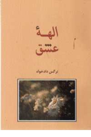 الهه عشق(شادان)