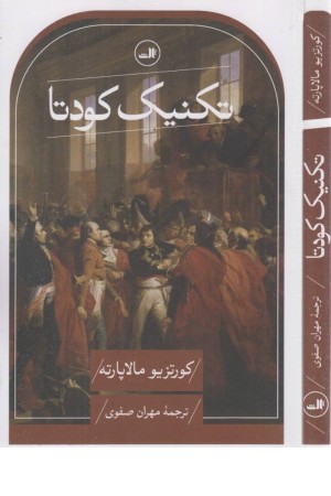 تکنیک کودتا
