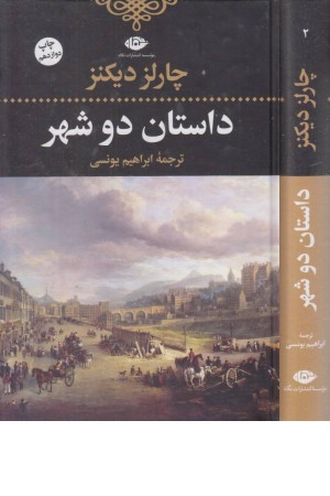 داستان دو شهر (نگاه)