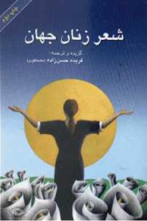 شعر زنان جهان(نگاه)