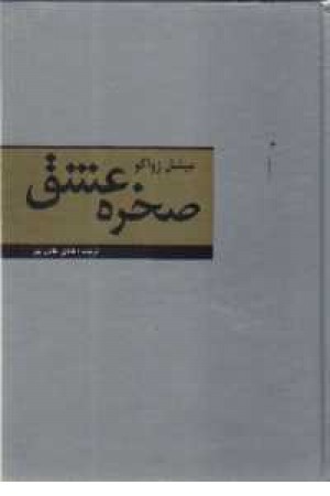 صخره عشق(دبیر)