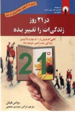 در 21روز زندگی ات را تغییر بده(استاندارد)