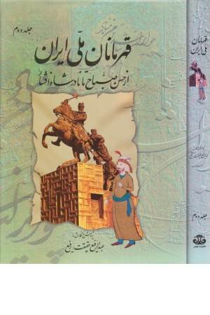 قهرمانان ملی ایران(ج2)کومش