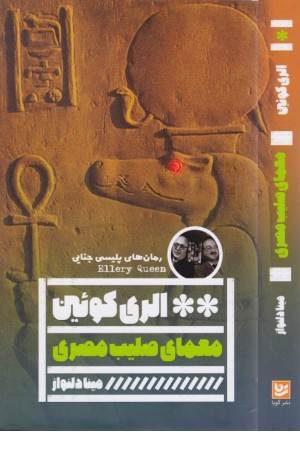 معمای صلیب مصری (رمان های پلیسی جنایی)