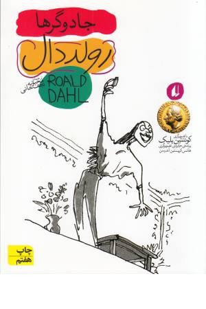 جادوگرها(محراب قلم)رمان نوجوان