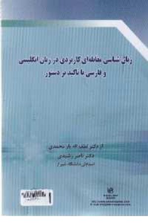 زبانشناسی مقابله ای(E-F)یارمحمدی