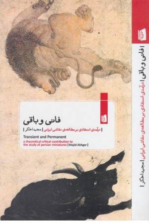 فانی و باقی (درآمدی انتقادی بر مطالعه نقاشی ایرانی)