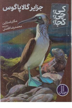 کی ؟چی؟ کجا ؟65 (جزایر گالاپاگوس)