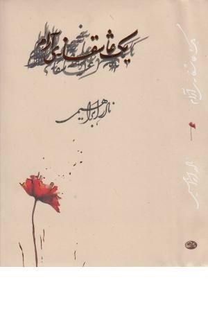 یک عاشقانه ی آرام یک عاشقانه ی آرام
