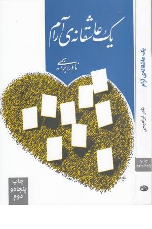 یک عاشقانه ی آرام یک عاشقانه ی آرام