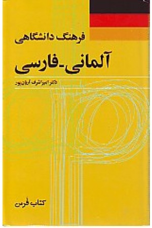 فرهنگ آلمانی فارسی آریانپور