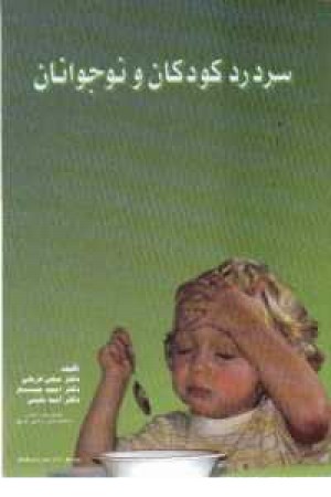 سردرد کودکان و نوجوانان سردرد کودکان و نوجوانان