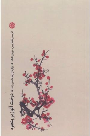 درخت آلو زیر پنجره (گزیده شعر چین،دوره تانگ)