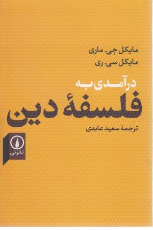 درآمدی به فلسفه دین