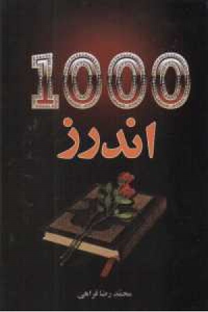 1000اندرز