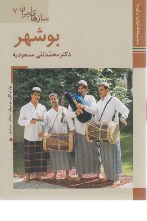کتابهای ایران ما 45 (سازهای ایران 7) بوشهر