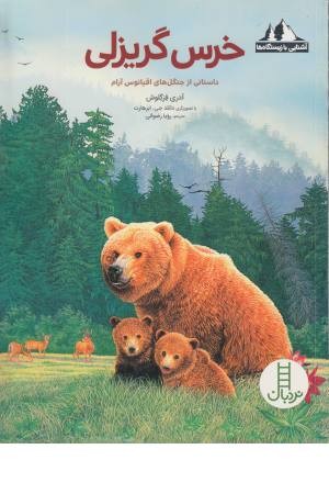 خرس گریزلی (داستانی از جنگل های اقیانوس آرام ) (آشنایی با زیستگاه ها)