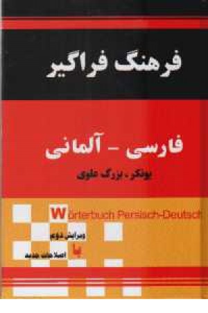 فرهنگ آلمانی فارسی یونکر