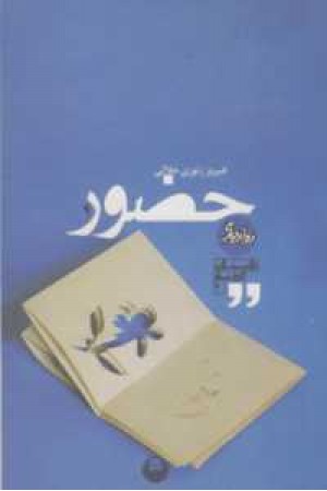 حضور - محمد اصفهانی حضور - محمد اصفهانی