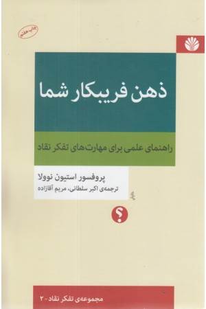 ذهن فریبکار شما (راهنمای علمی برای مهارت های تفکر نقاد)