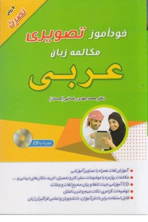 خودآموز تصویری مکالمات عربی