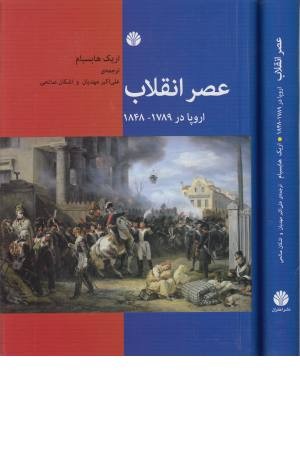 عصر انقلاب (اروپا در 1789-1848) عصر انقلاب (اروپا در 1789-1848)