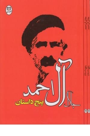 پنج داستان (مجموعه آثار 26)