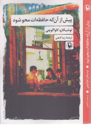 پیش از آنکه حافظه ات محو شود پیش از آنکه حافظه ات محو شود