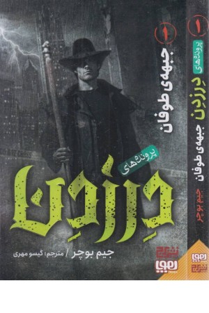 پرونده های در زدن 1 (جبهه ی طوفان)