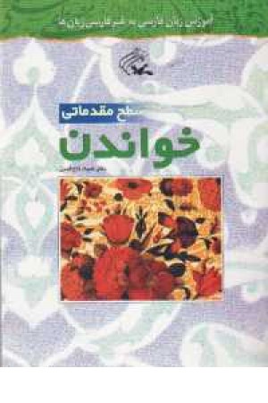 آموزش زبان فارسی به غیر فارسی زبانها (مقدماتی )