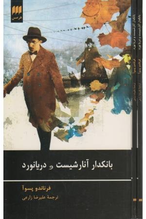 بانکدار آنارشیست و دریانورد
