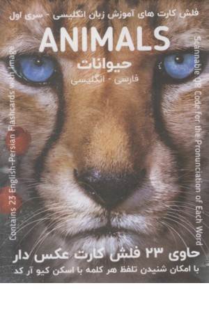 فلش کارت animals