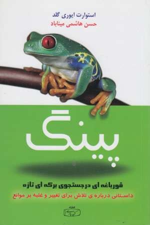 پینگ قورباغه ای در جستجوی برکه ای نو