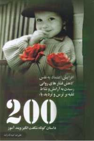 200داستان کوتاه آموزنده و شگفت انگیز