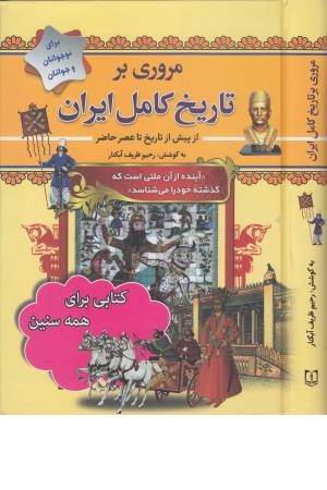 مروری بر تاریخ کامل ایران (از پیش از تاریخ تا عصر ..