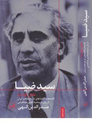 سید ضیا عامل کودتا (ناگفته های تاریخ ایران) سید ضیا عامل کودتا (ناگفته های تاریخ ایران)