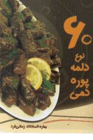60 نوع دلمه پوره دمی - پخش بهمن 60 نوع دلمه پوره دمی - پخش بهمن