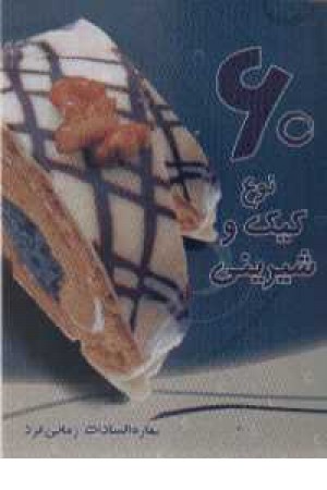 60نوع کیک و شیرینی - پخش بهمن