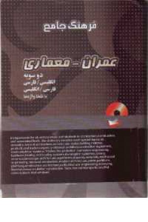 فرهنگ جامع عمران معماری + CD