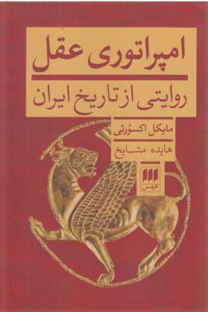 امپراتوری عقل (روایتی از تاریخ ایران)