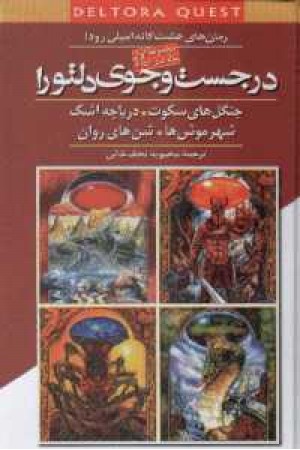 در جستجوی دلتورا - ج1،زرکوب