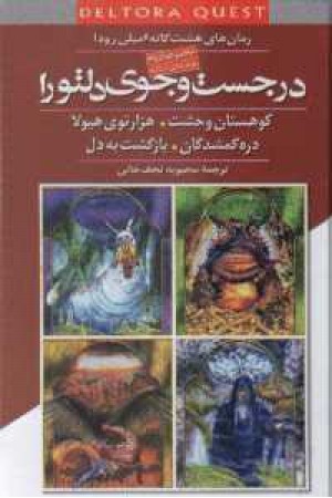 در جستجوی دلتورا - ج2،زرکوب