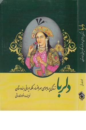 دلربا (زندگی پرماجرای مهرالنسا ملکه ایرانی هندوستان)